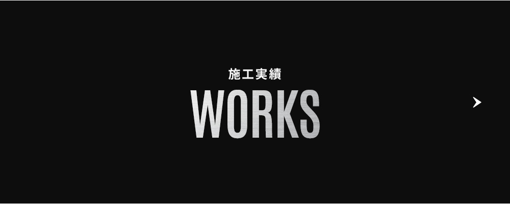 施工実績
