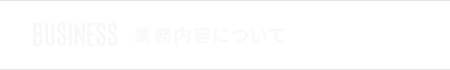 業務内容について