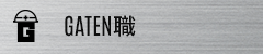 ガテン系求人ポータルサイト【ガテン職】掲載中！