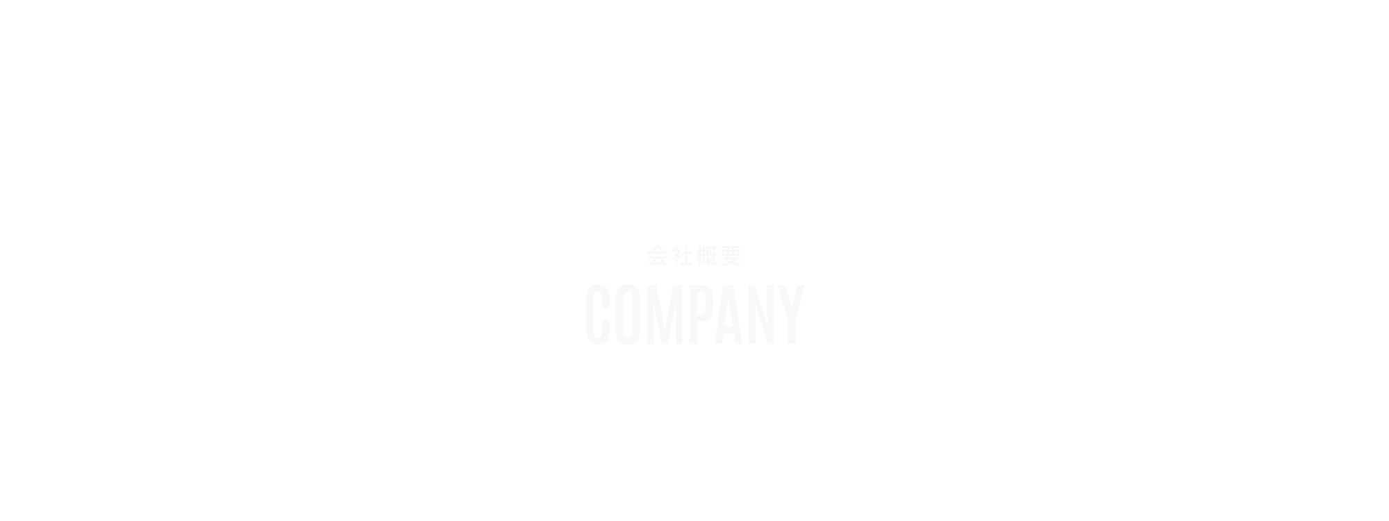 会社概要