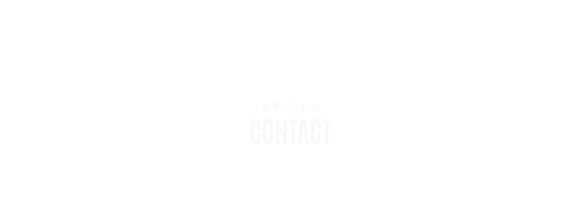 お問い合わせ